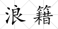 浪籍