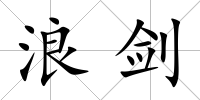 浪劍