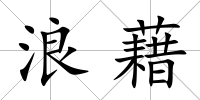 浪藉