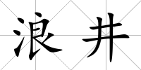 浪井