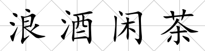 浪酒閑茶