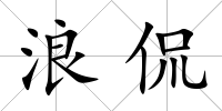浪侃
