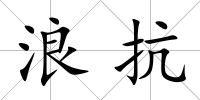 浪抗