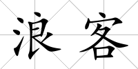 浪客
