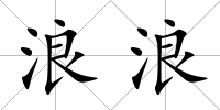 浪浪