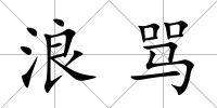 浪罵