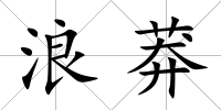 浪莽