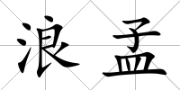 浪孟