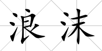 浪沫