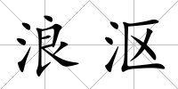 浪漚
