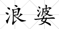 浪婆