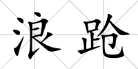 浪蹌