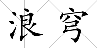 浪穹