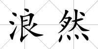 浪然