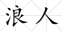 浪人