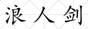 浪人劍