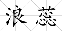 浪蕊