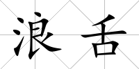 浪舌