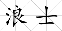 浪士