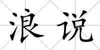 浪說