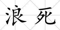浪死