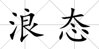 浪態