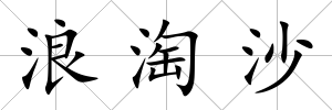 浪淘沙