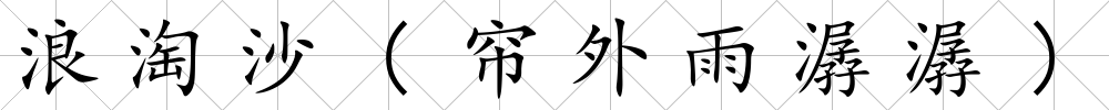 浪淘沙(簾外雨潺潺)