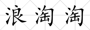 浪淘淘