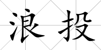 浪投