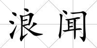 浪聞