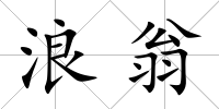 浪翁
