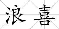 浪喜