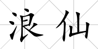 浪仙