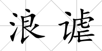 浪謔