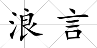 浪言
