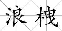 浪栧