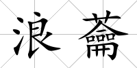 浪蘥