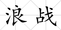浪戰