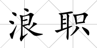 浪職