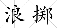 浪擲