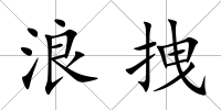 浪拽
