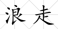 浪走