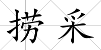 撈采
