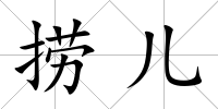 撈兒