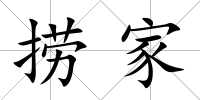 撈家
