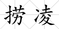 撈凌