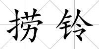 撈鈴