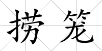 撈籠