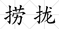 撈攏